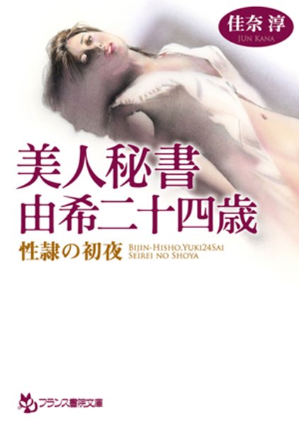 佳奈淳❤美人秘書・由希二十四歳 性隷の初夜｜-