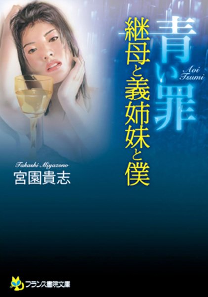 宮園貴志❤青い罪 継母と義姉妹と僕｜-