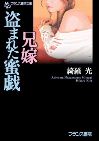 綺羅光❤兄嫁・盗まれた蜜戯｜-