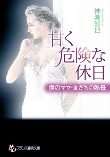 神瀬知巳❤甘く危険な休日 僕のママ・友だちの熟母｜-