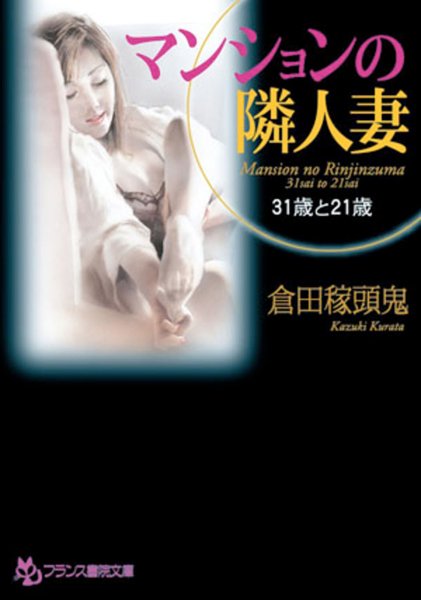 倉田稼頭鬼❤マンションの隣人妻【31歳と21歳】｜-