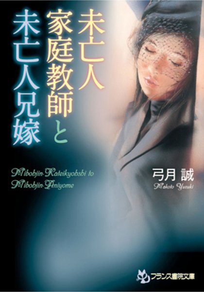 弓月誠❤未亡人家庭教師と未亡人兄嫁｜-