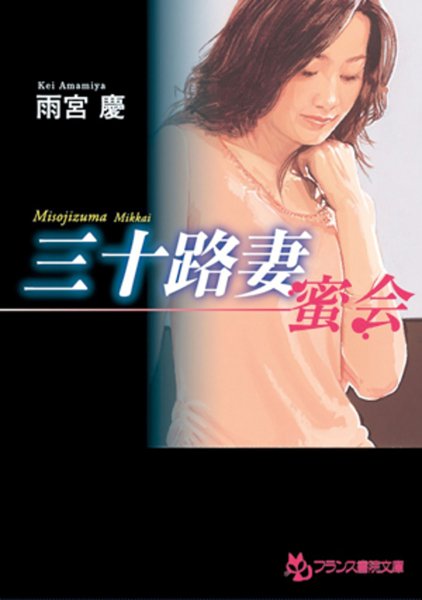 雨宮慶❤三十路妻【蜜会】｜-