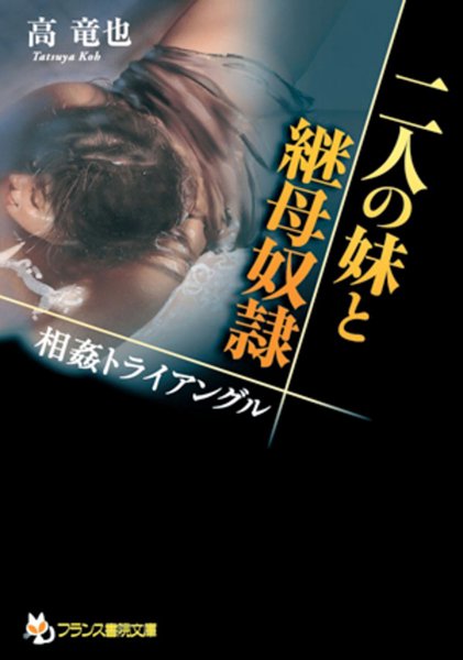 高竜也❤二人の妹と継母奴● 相姦トライアングル｜-