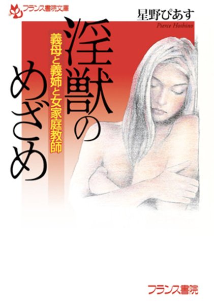 星野ぴあす❤淫獣のめざめ 義母と義姉と女家庭教師｜-