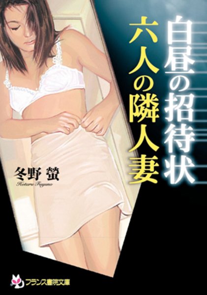 冬野螢❤白昼の招待状 六人の隣人妻｜-