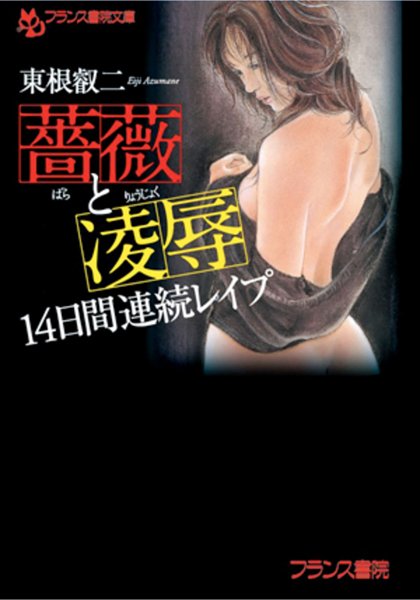 東根叡二❤薔薇と凌● 14日間連続レ●プ｜-