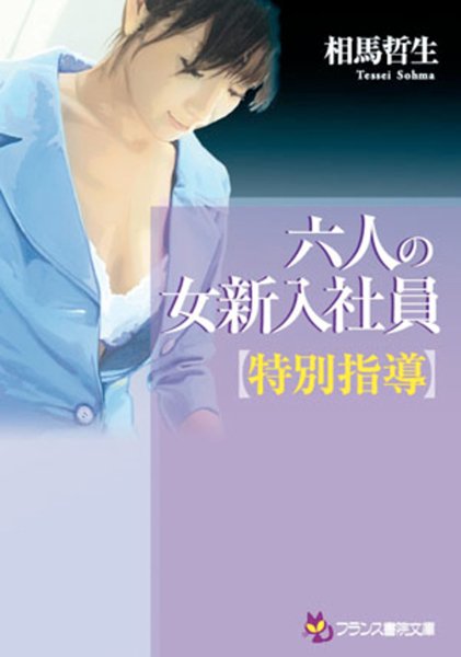相馬哲生❤六人の女新入社員【特別指導】｜-