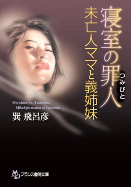 巽飛呂彦❤寝室の罪人 未亡人ママと義姉妹｜-