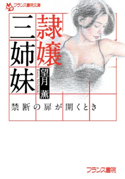 望月薫❤隷嬢三姉妹 禁断の扉が開くとき｜-