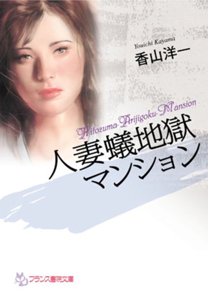 香山洋一❤人妻蟻地獄マンション｜-