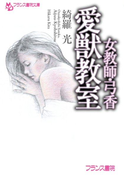 綺羅光❤女教師・弓香 愛獣教室｜-