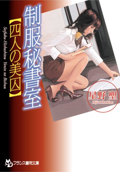 星野聖❤制服秘書室【四人の美囚】｜-