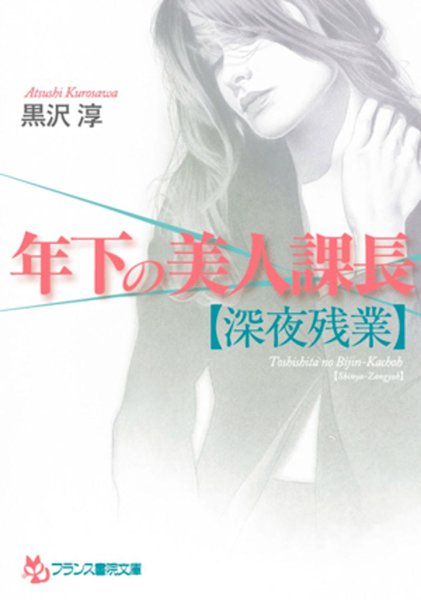 黒沢淳❤年下の美人課長【深夜残業】｜-