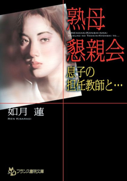 如月蓮❤熟母懇親会【息子の担任教師と…】｜-