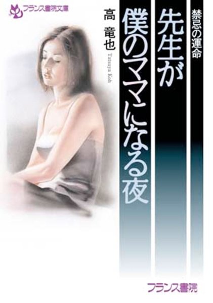 高竜也❤禁忌の運命 先生が僕のママになる夜｜-