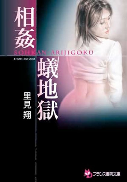 里見翔❤相姦蟻地獄｜-