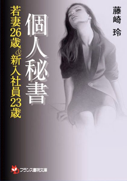 藤崎玲❤個人秘書【若妻26歳＆新入社員23歳】｜-