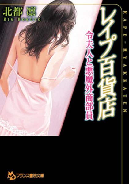 北都凛❤レ●プ百貨店 令夫人と悪魔外商部員｜-