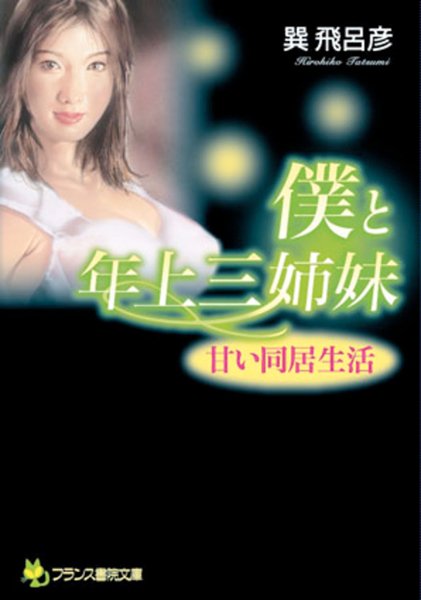 巽飛呂彦❤僕と年上三姉妹 甘い同居生活｜-