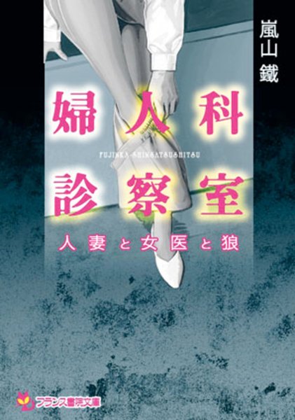 嵐山鐵❤婦人科診察室 人妻と女医と狼｜-