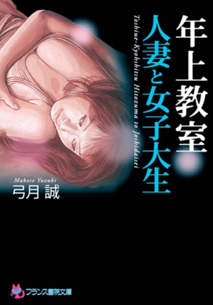 弓月誠❤年上教室【人妻と女子大生】｜-