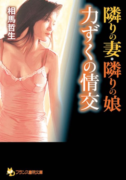 相馬哲生❤隣りの妻・隣りの娘【力ずくの情交】｜-