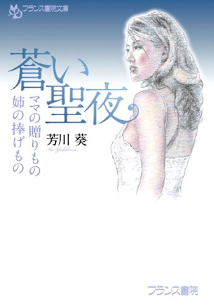 芳川葵❤蒼い聖夜 ママの贈りもの・姉の捧げもの｜-