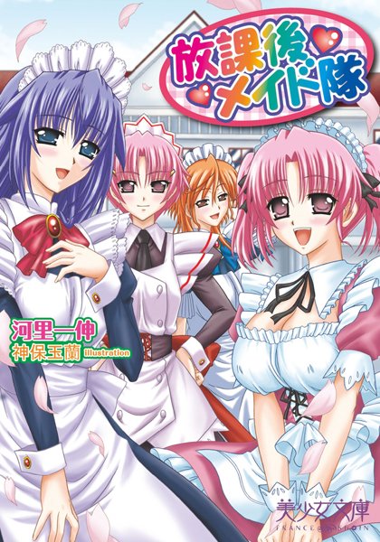 河里一伸❤放課後メイド隊｜-メイド