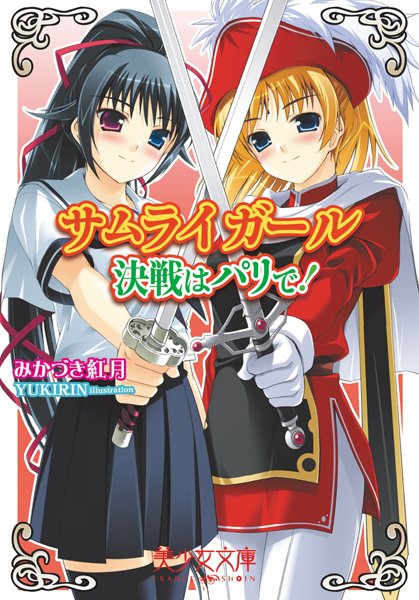 みかづき紅月❤サムライガール〜決戦はパリで！〜｜-学園もの