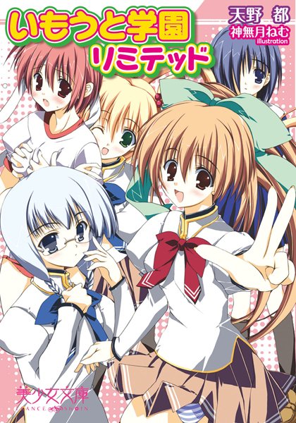 天野都❤いもうと学園リミテッド｜-姉・妹