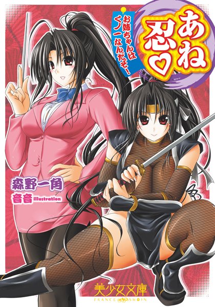 森野一角❤あね忍 お姉ちゃんはくノ一なんだぞ！｜-お姉さん