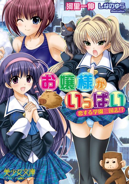 河里一伸❤お嬢様がいっぱい 恋する学園三国志！？｜-お嬢様・令嬢