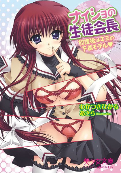 わかつきひかる❤ナイショの生徒会長 放課後はキミの下着モデル｜-女子校生