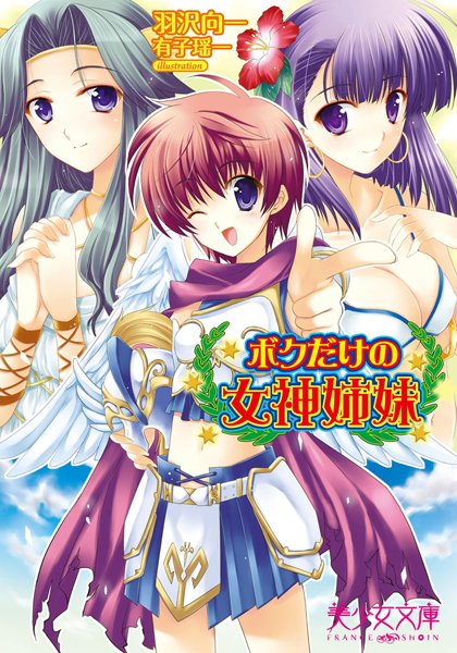 羽沢向一❤ボクだけの女神姉妹｜-3P・4P