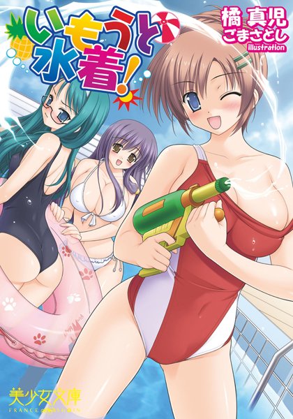 橘真児❤いもうと水着！｜-姉・妹
