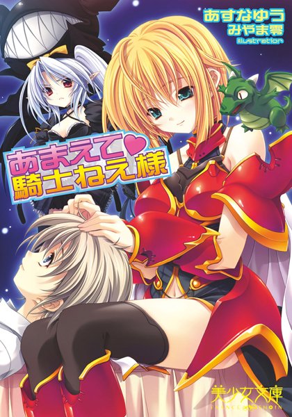 あすなゆう❤あまえて騎士ねえ様｜-変身ヒロイン