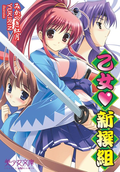 みかづき紅月❤乙女新撰組｜-時代劇