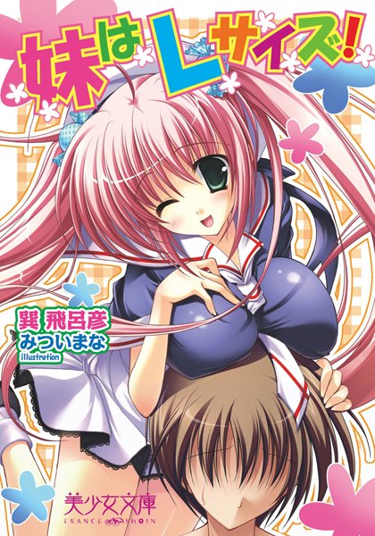 巽飛呂彦❤妹はLサイズ！｜-姉・妹