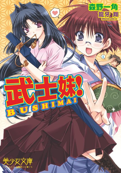 森野一角❤武士妹！｜-ラブコメ