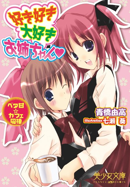 青橋由高❤好き好き大好きお姉ちゃん｜-お姉さん