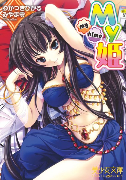 わかつきひかる❤My姫｜-お姫様