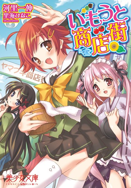 河里一伸❤いもうと商店街｜-姉・妹