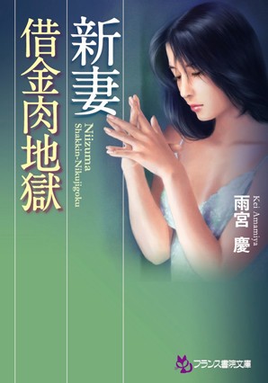 雨宮慶❤新妻【借金肉地獄】｜-