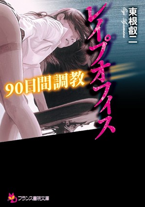 東根叡二❤レ●プオフィス 90日間調教｜-