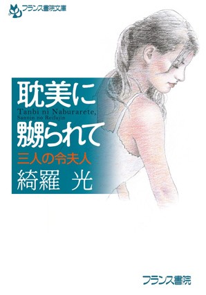 綺羅光❤耽美に嬲られて 三人の令夫人｜-