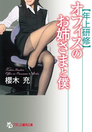 櫻木充❤【年上研修】オフィスのお姉さまと僕｜-