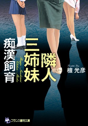 檀光彦❤隣人三姉妹【痴●飼育】｜-