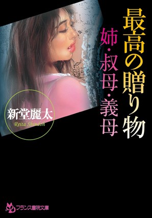 新堂麗太❤最高の贈り物 姉・叔母・義母｜-