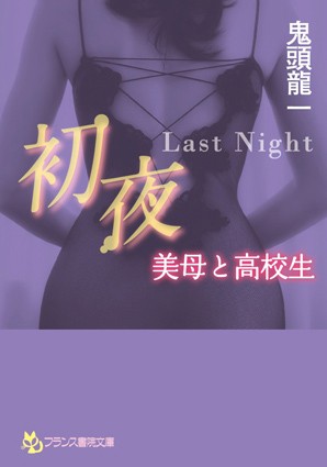 鬼頭龍一❤初夜 〜Last Night〜 美母と●校生｜-